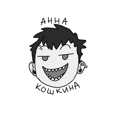 Анна Кошкина