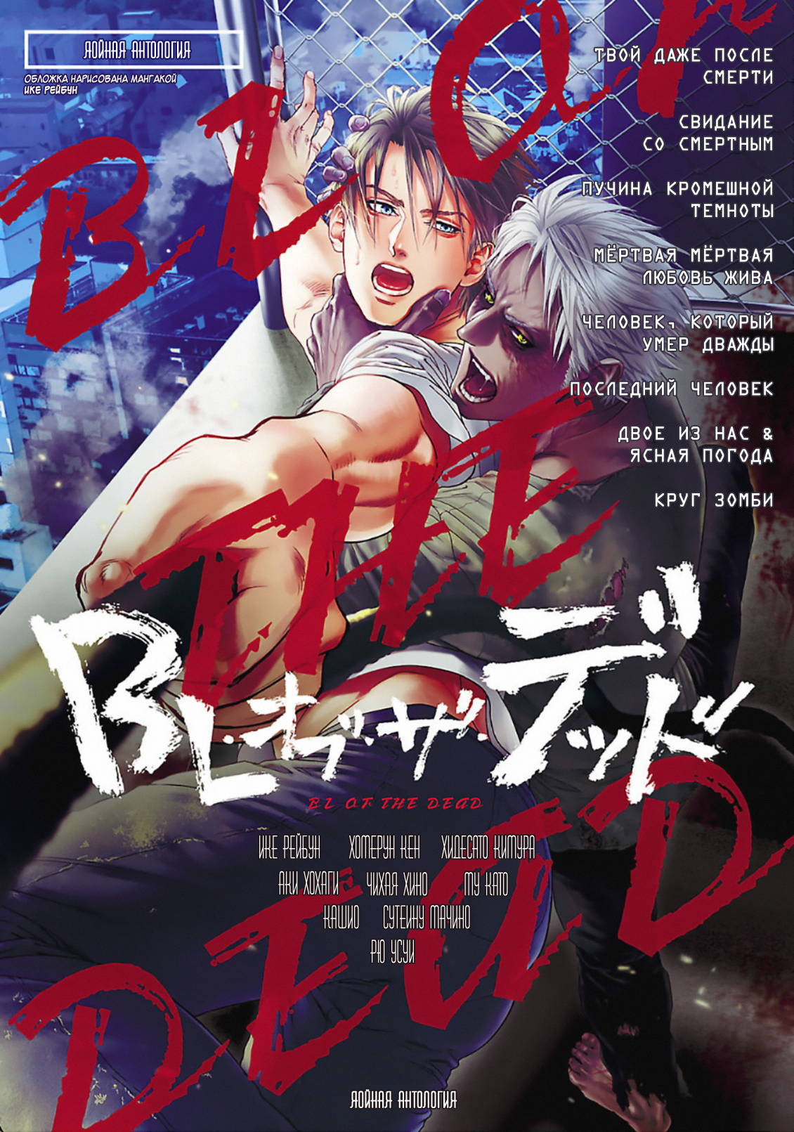 BL of the Dead