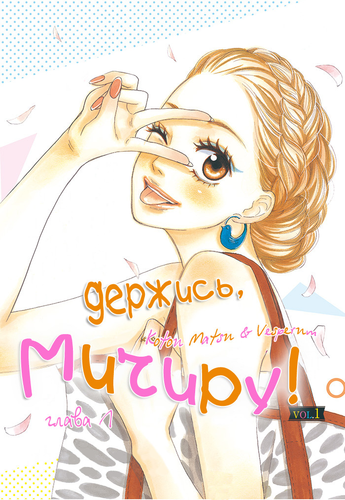 Держись, Мичиру!