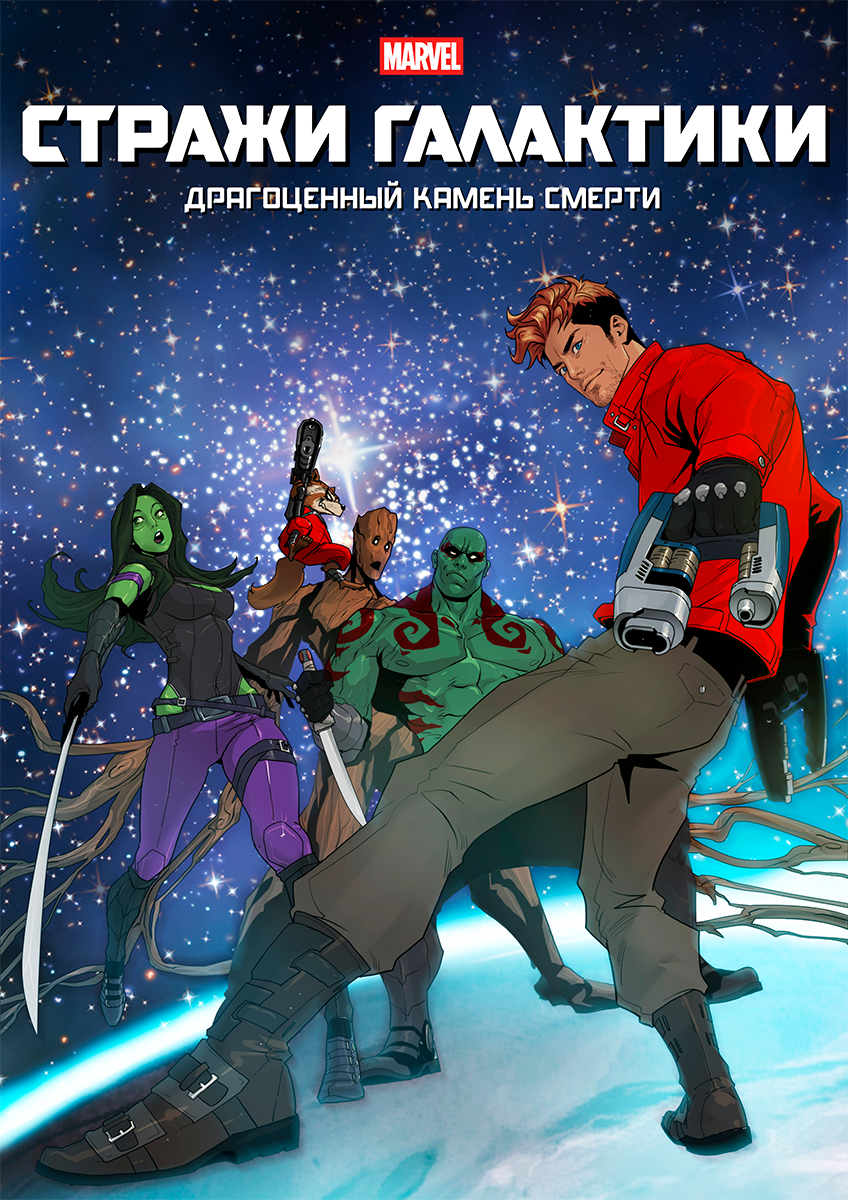Стражи Галактики: Драгоценный камень смерти