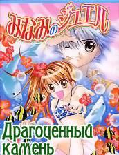 Минами - драгоценный камень