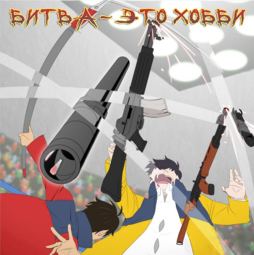 Битва, как хобби
