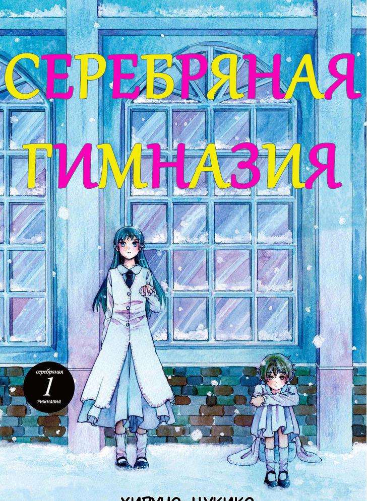 Серебряная гимназия