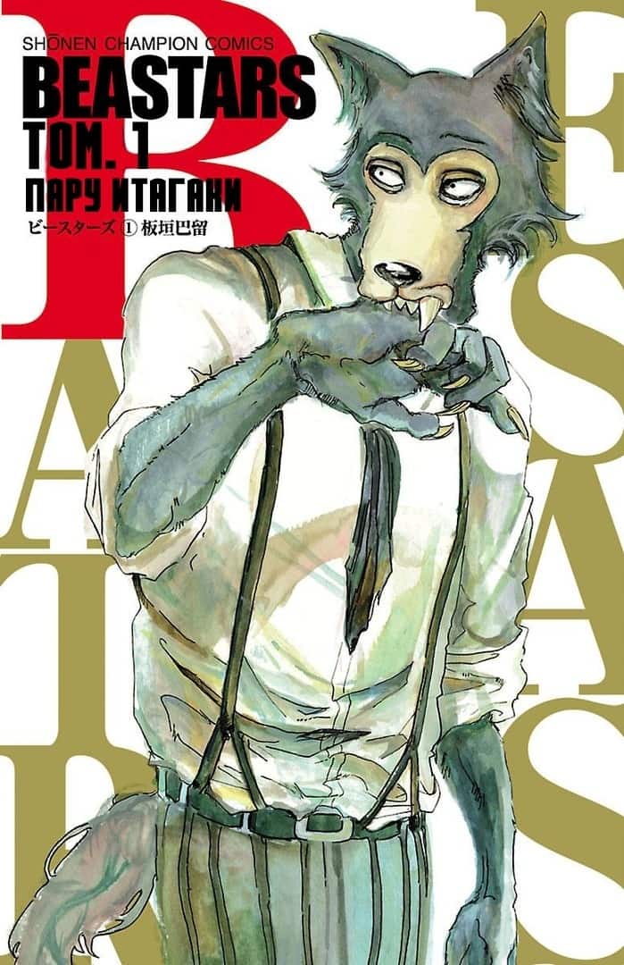 Выдающиеся Звери (Цветная) (Beastars (Colored))