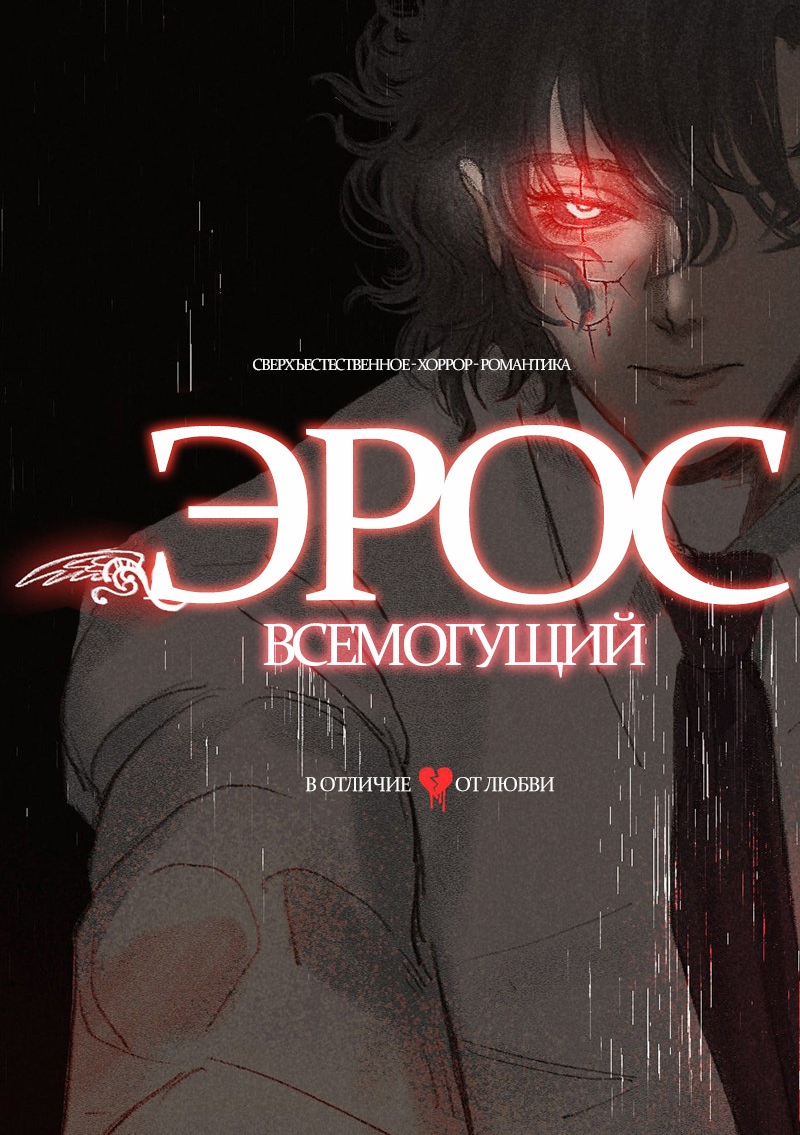 Эрос Всемогущий