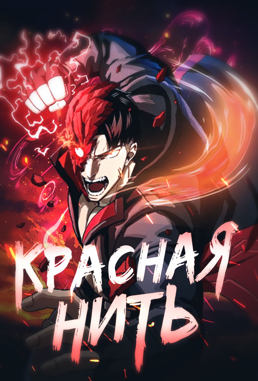 Красная Нить (RedLineRed Line (Inkhead &amp;amp; Kimint))
