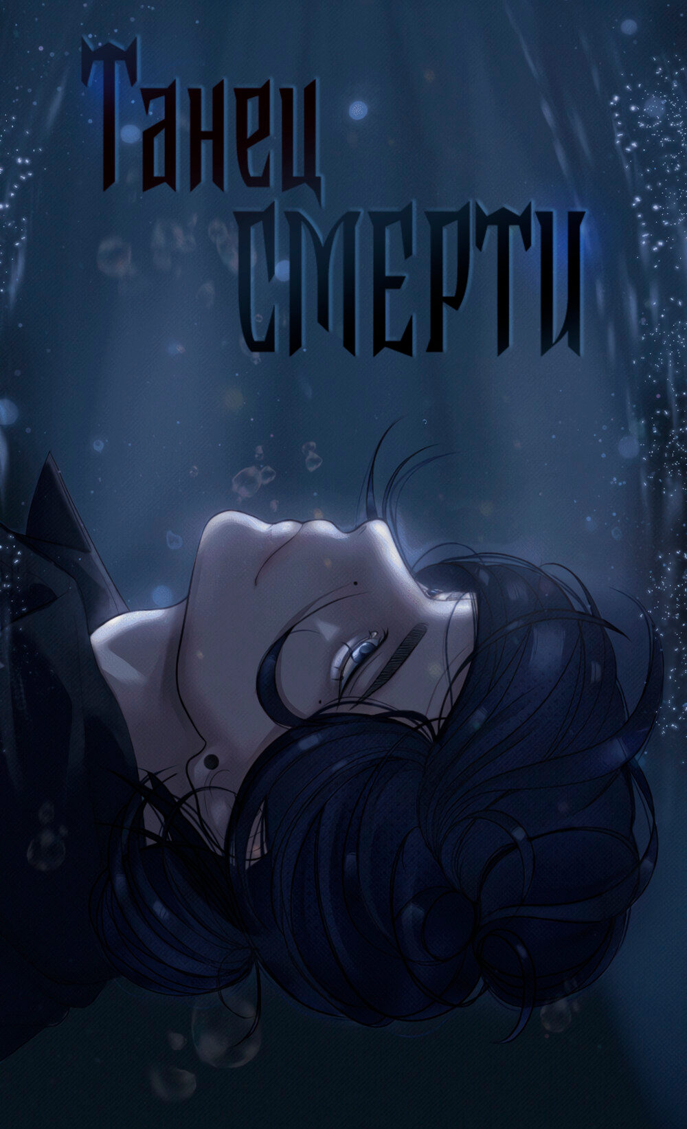Танец Смерти