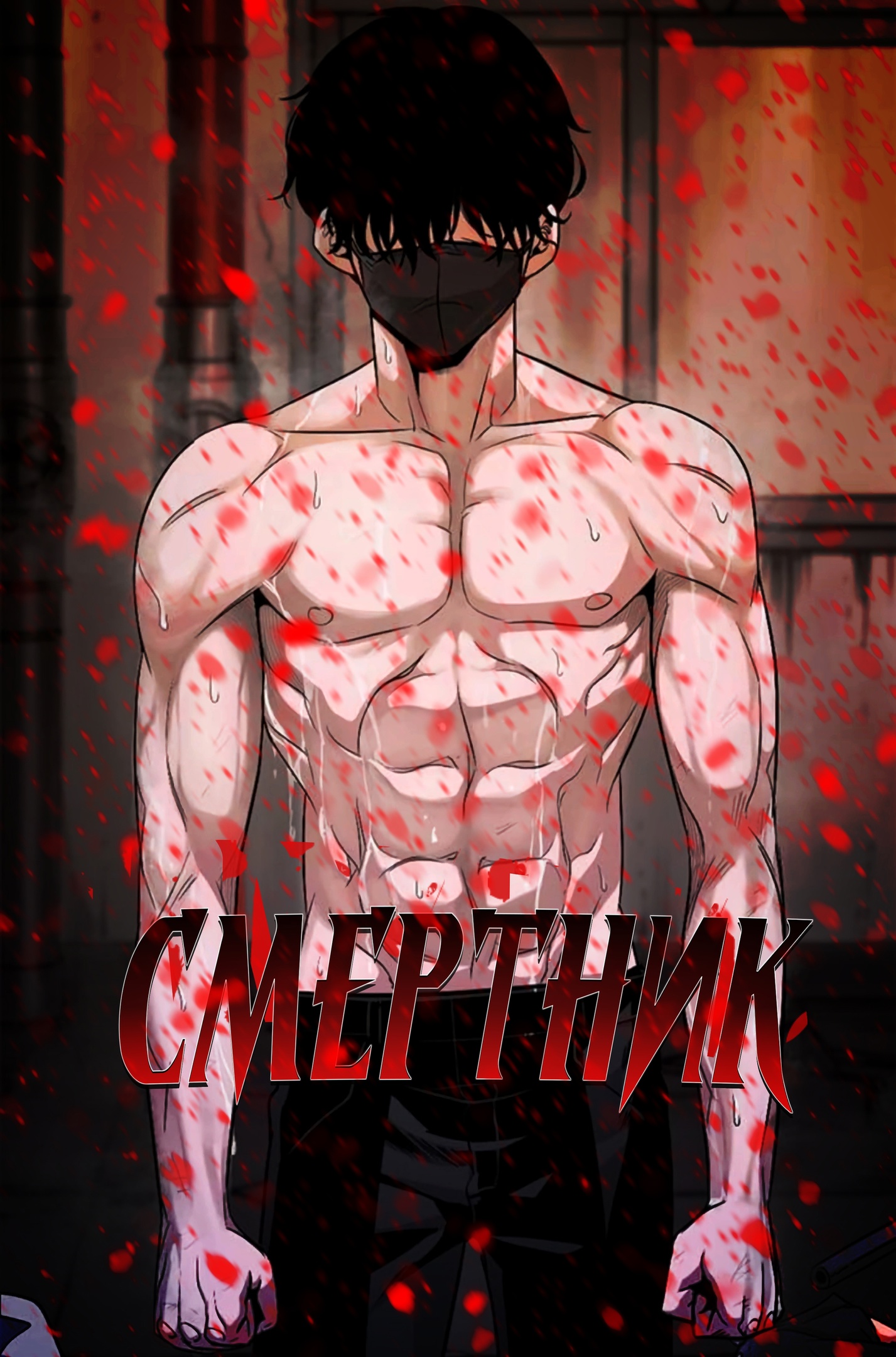 Смертник