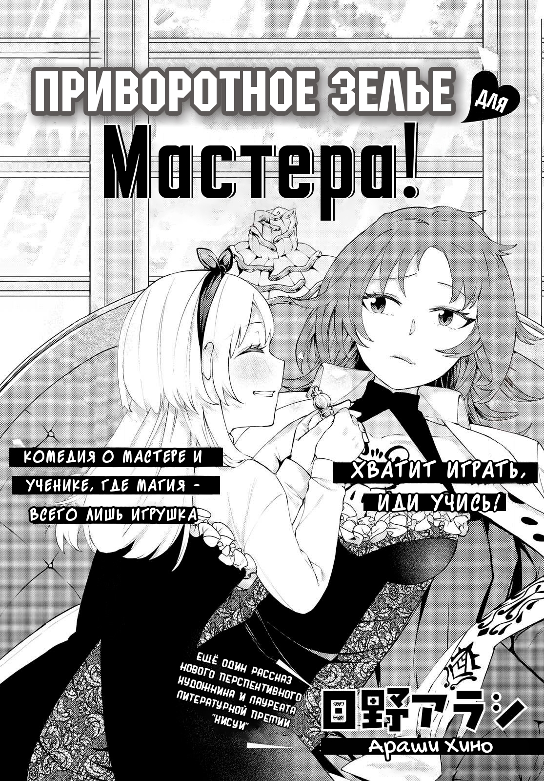 Приворотное зелье для мастера