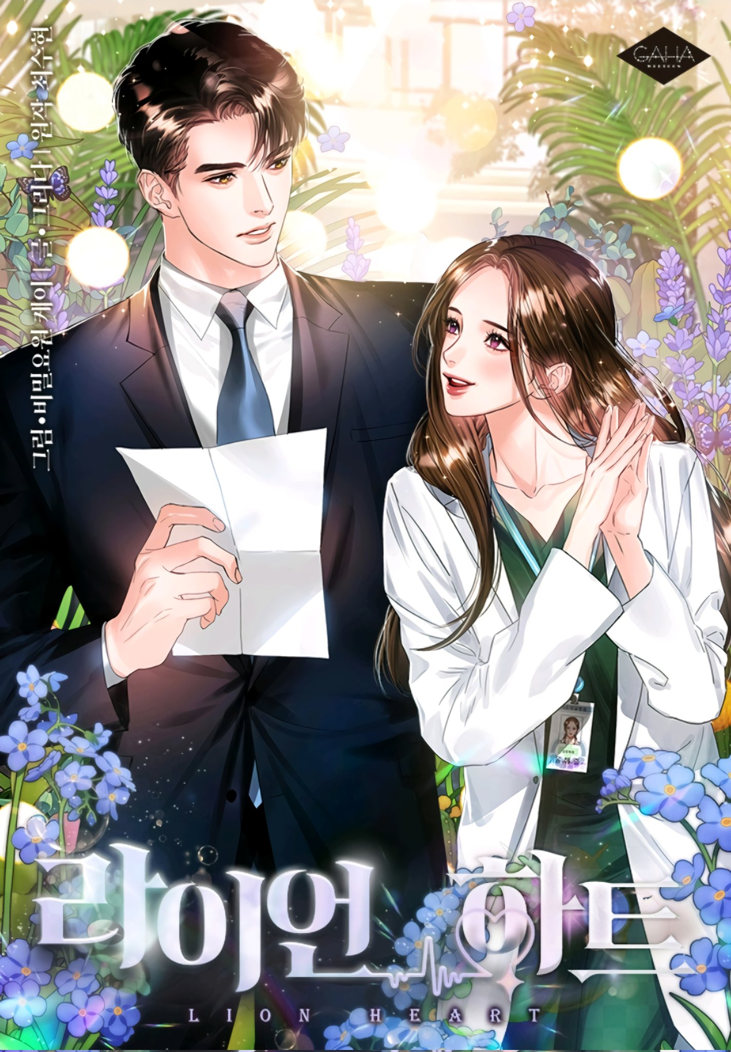 Львиное сердце (Lion Heart (Choi Soo-hyun))