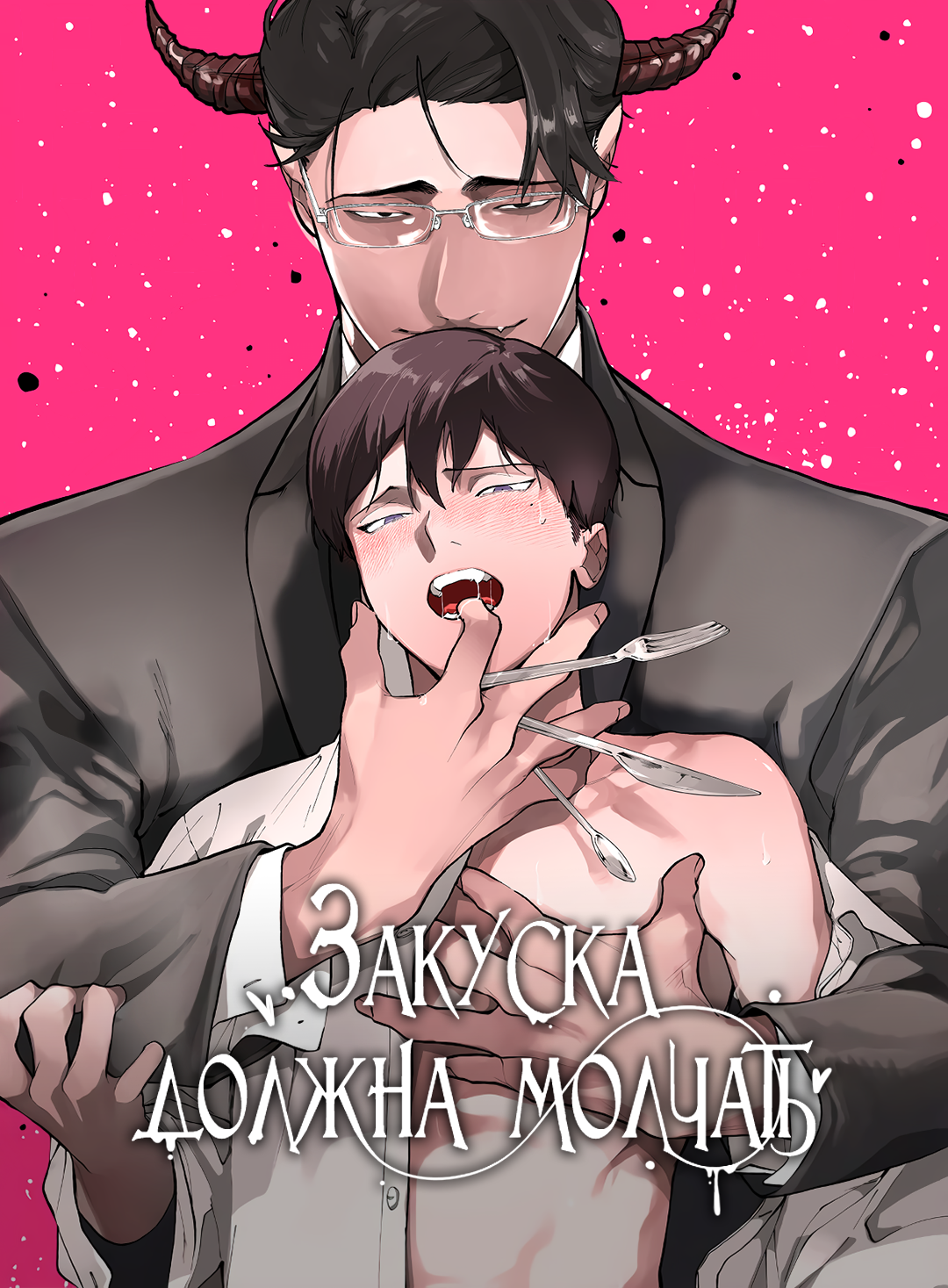 Закуска должна молчать!