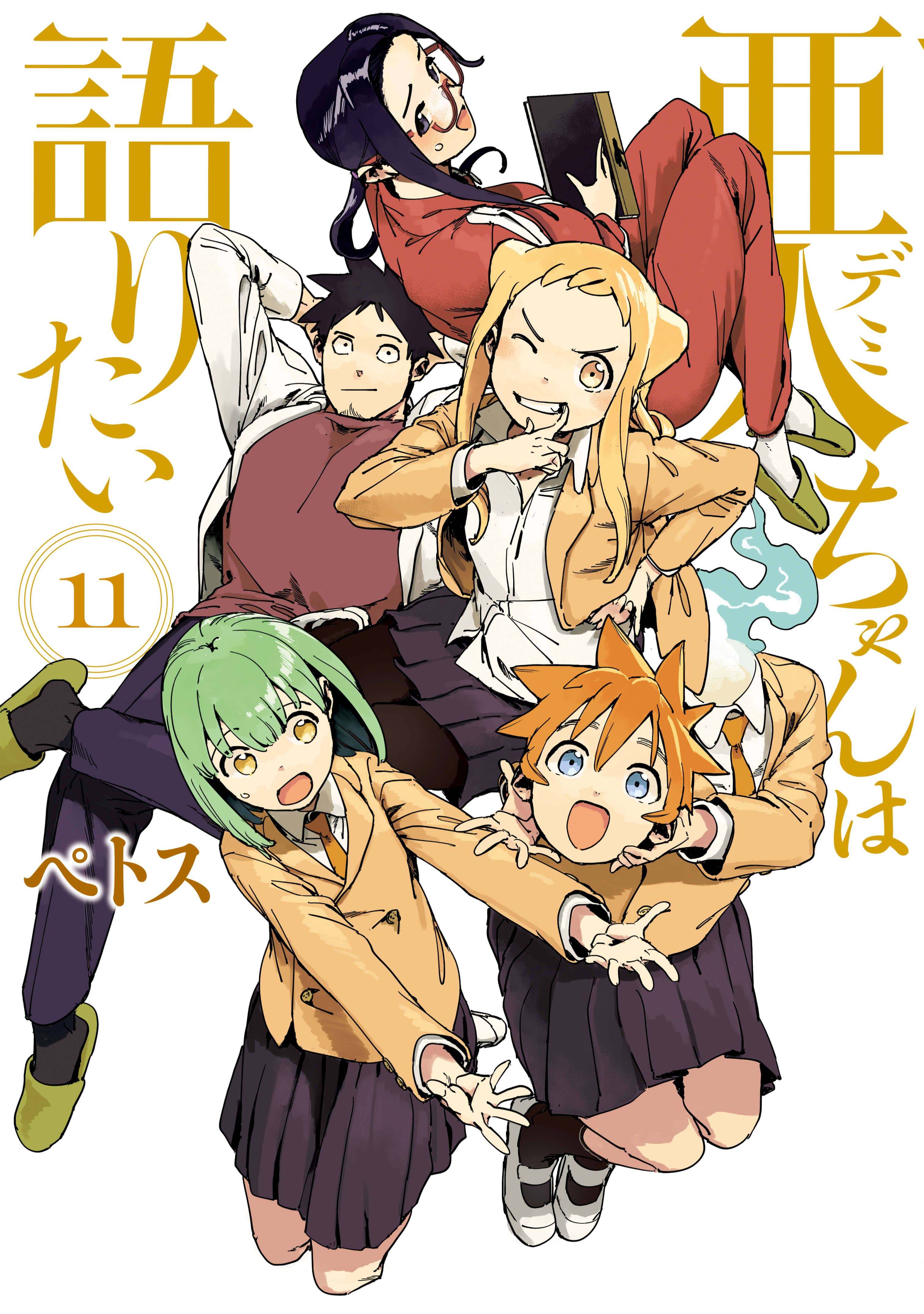 Деми хотят поговорить (Ajin-chan (Demi-chan) wa Kataritai)