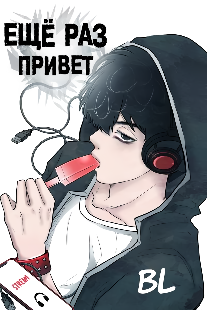 Ещё раз привет