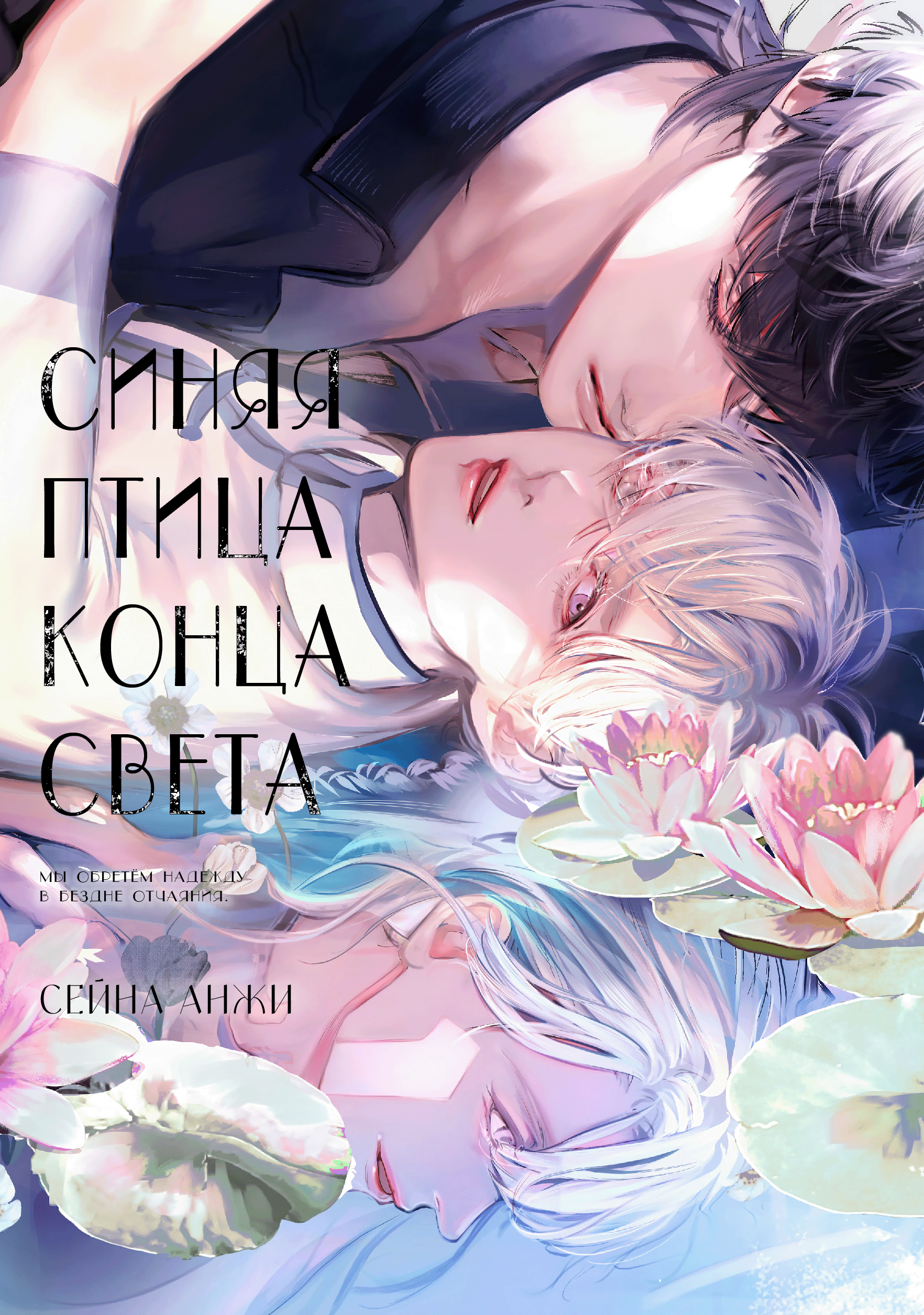 Синяя птица конца света