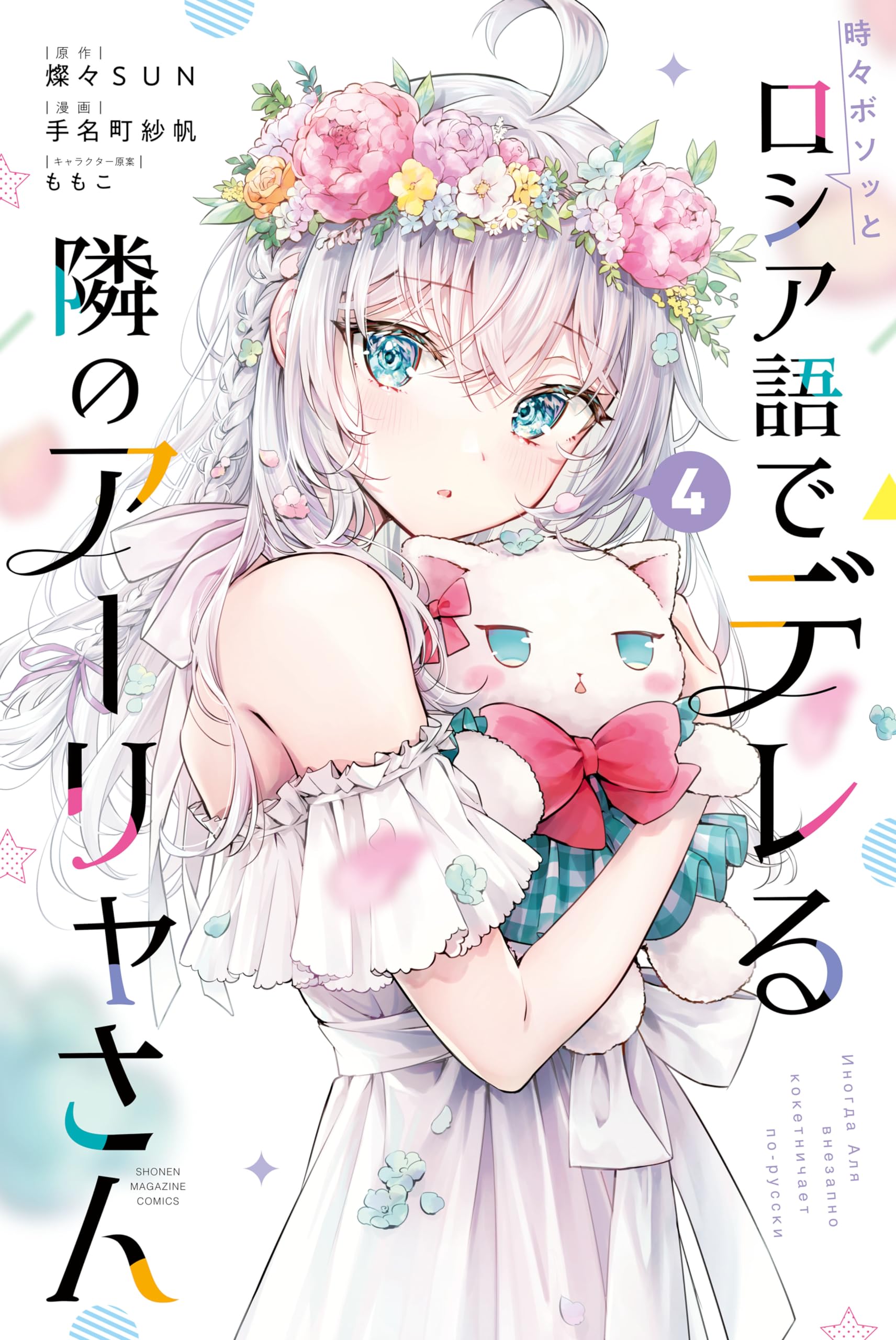 Аля, которая сидит рядом со мной, иногда кокетничает со мной по-русски (Tokidoki Bosotto Roshiago de Dereru Tonari no Alya-san (Сериализация))