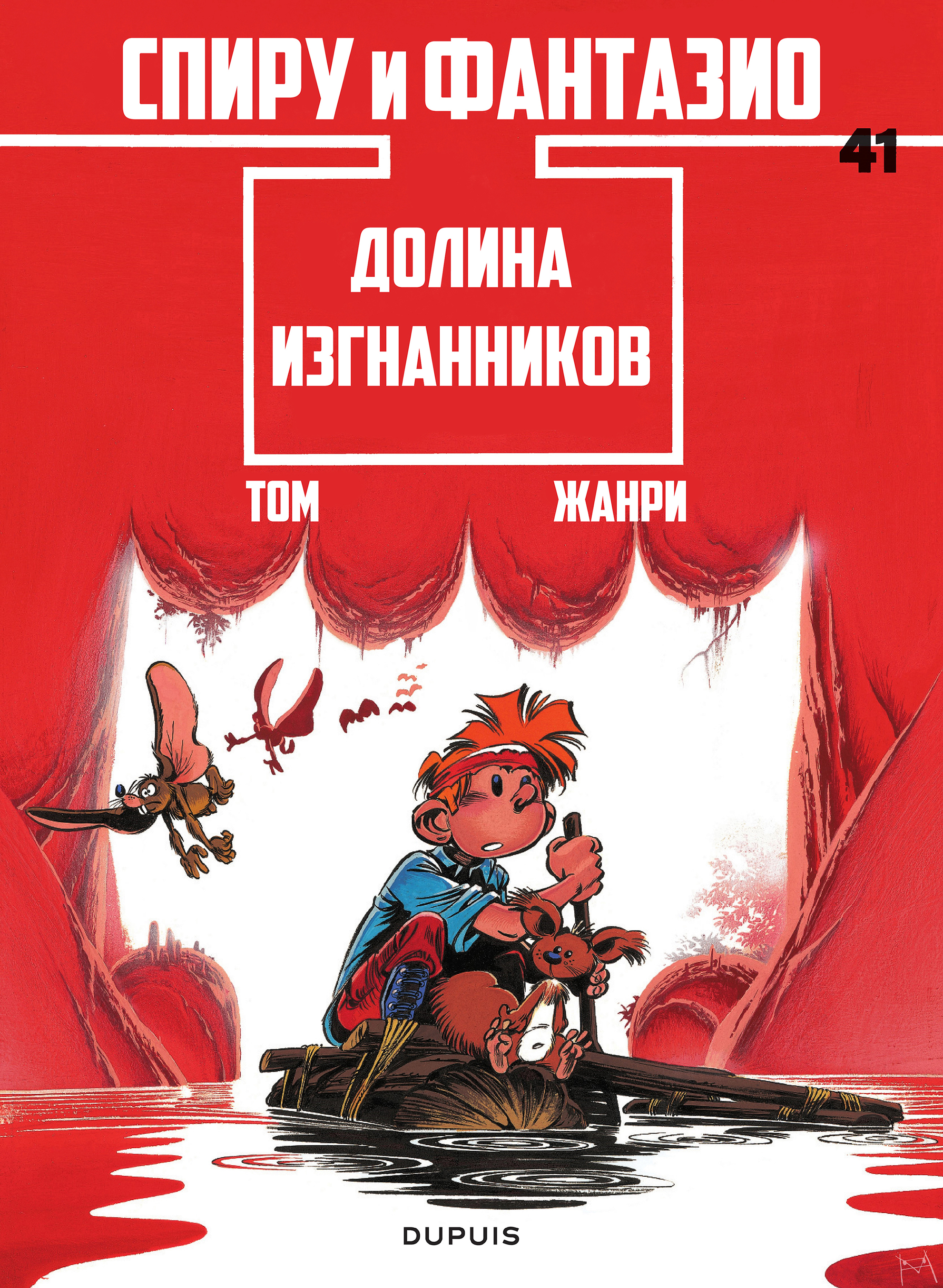 Спиру и Фантазио Том 41 Долина Изгнанников