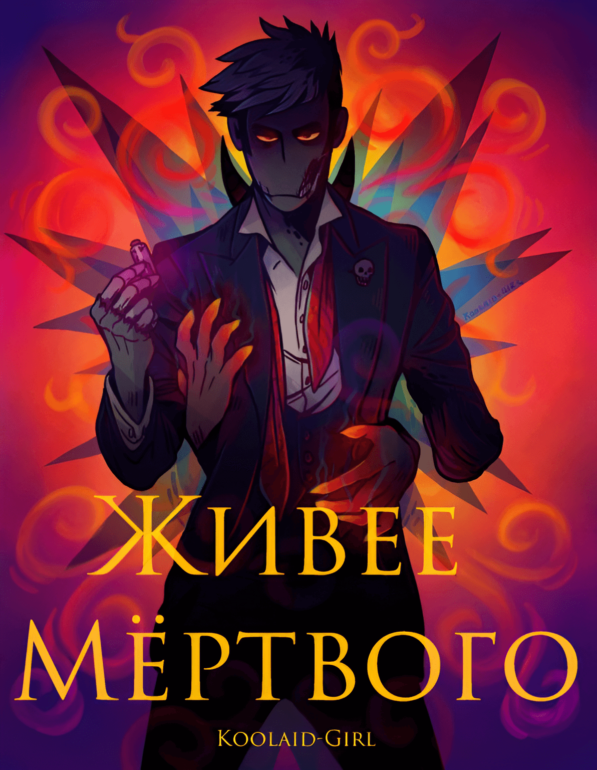 Живее мёртвого