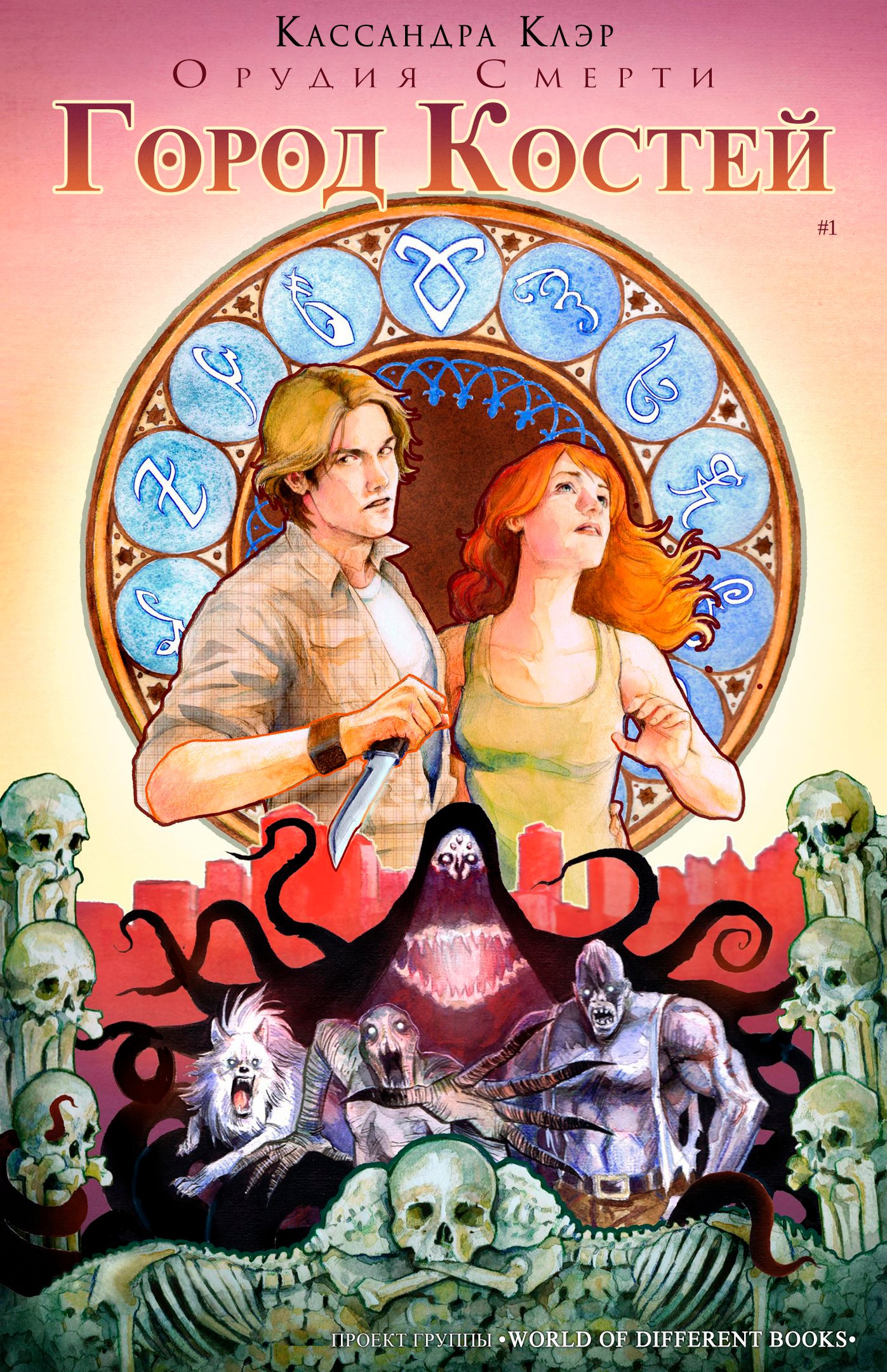Город костей (Орудия смерти #1) (City of Bones #1 (The Mortal Instruments #1) by Cassandra Clare)