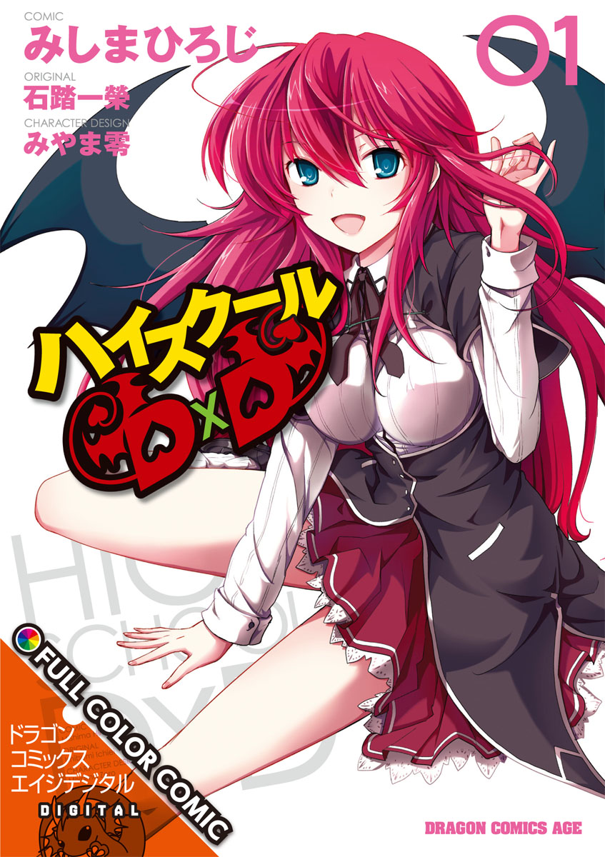 Старшая школа DxD (Официальный цветной) (High School DxD (Official Colored))