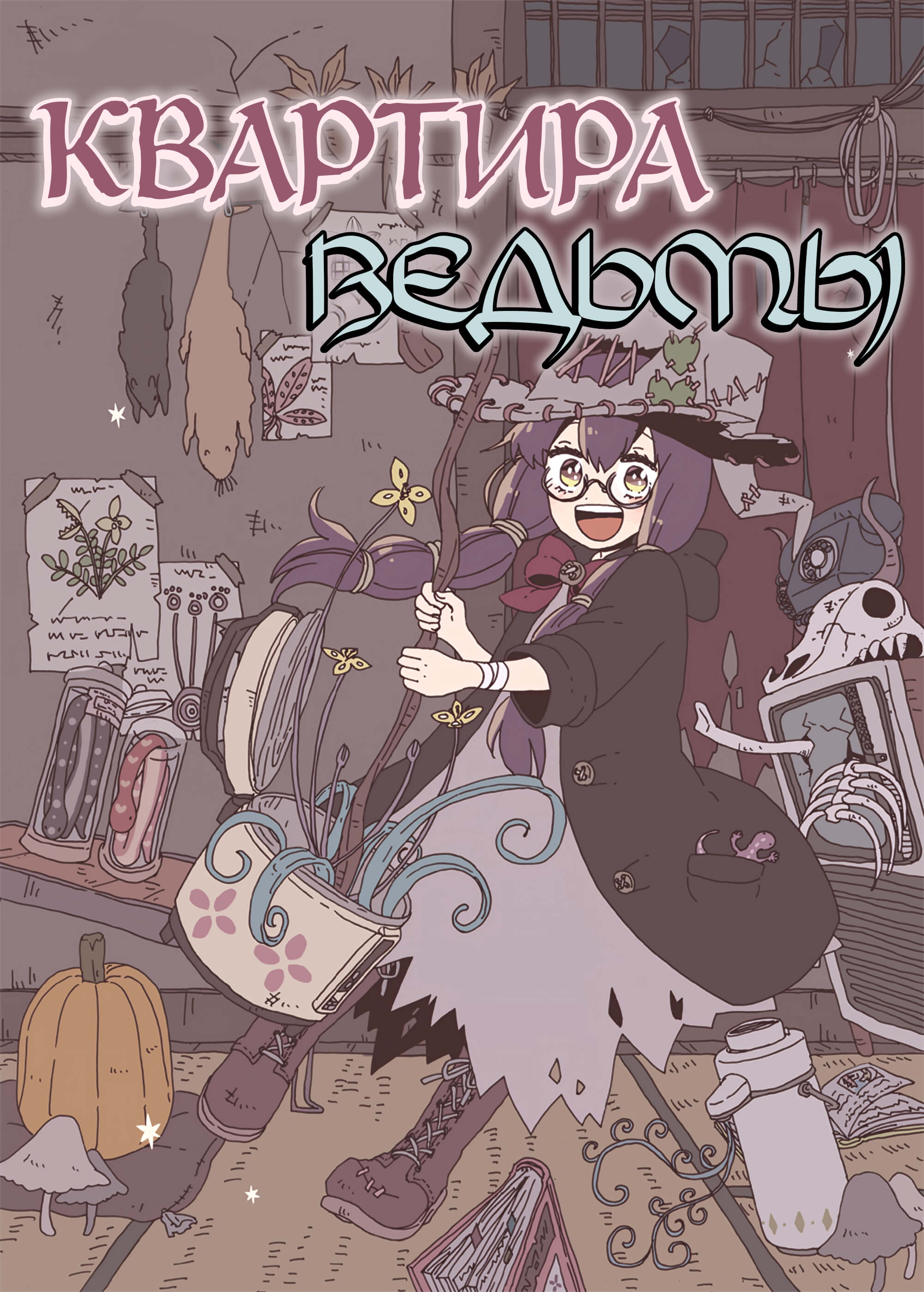 Квартира ведьмы