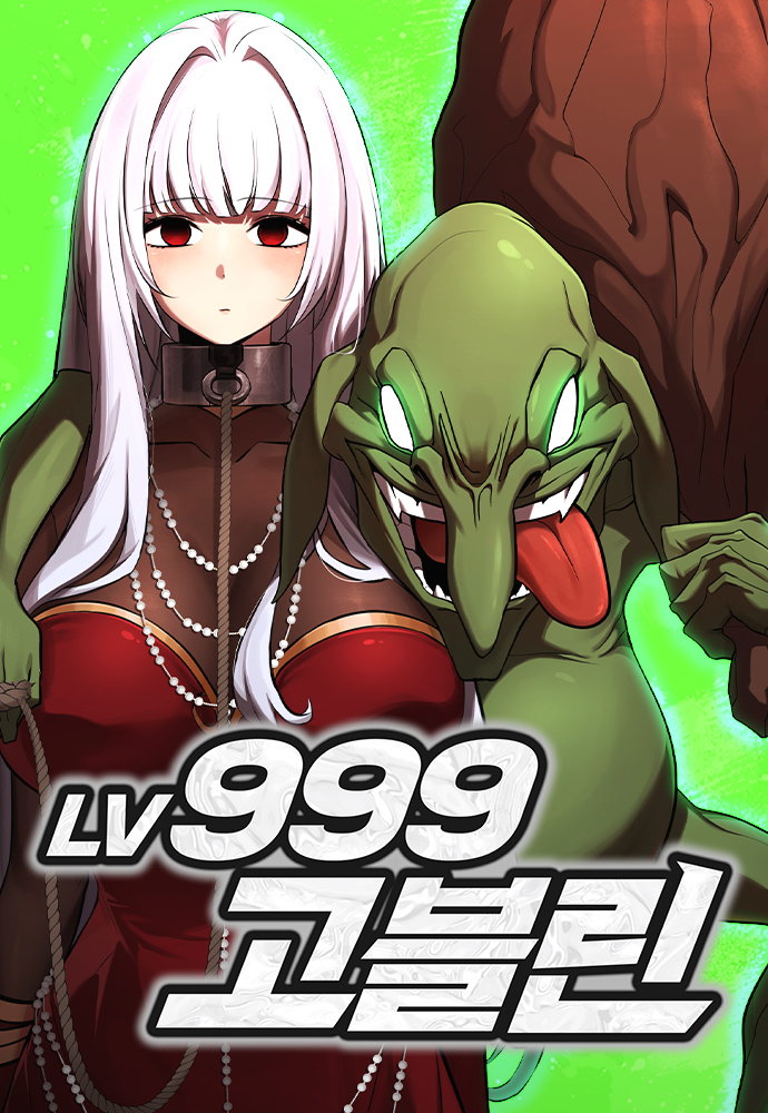Гоблин 999 уровня
