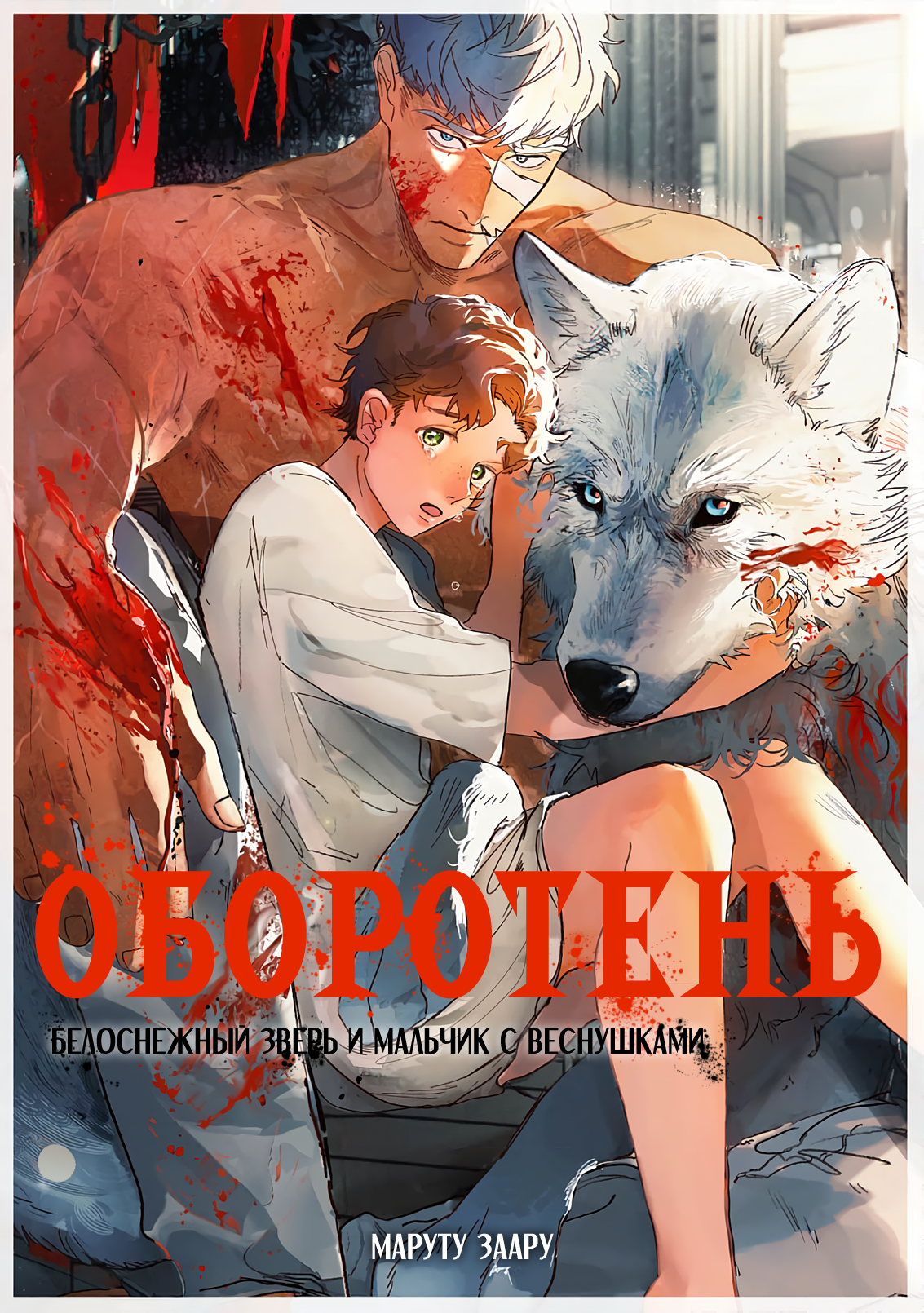 Оборотень: Белоснежный зверь и мальчик с веснушками