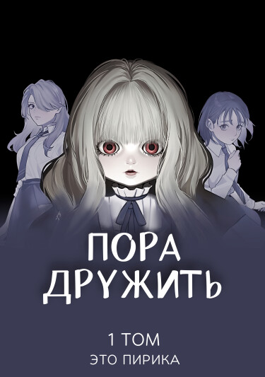 Пора дружить