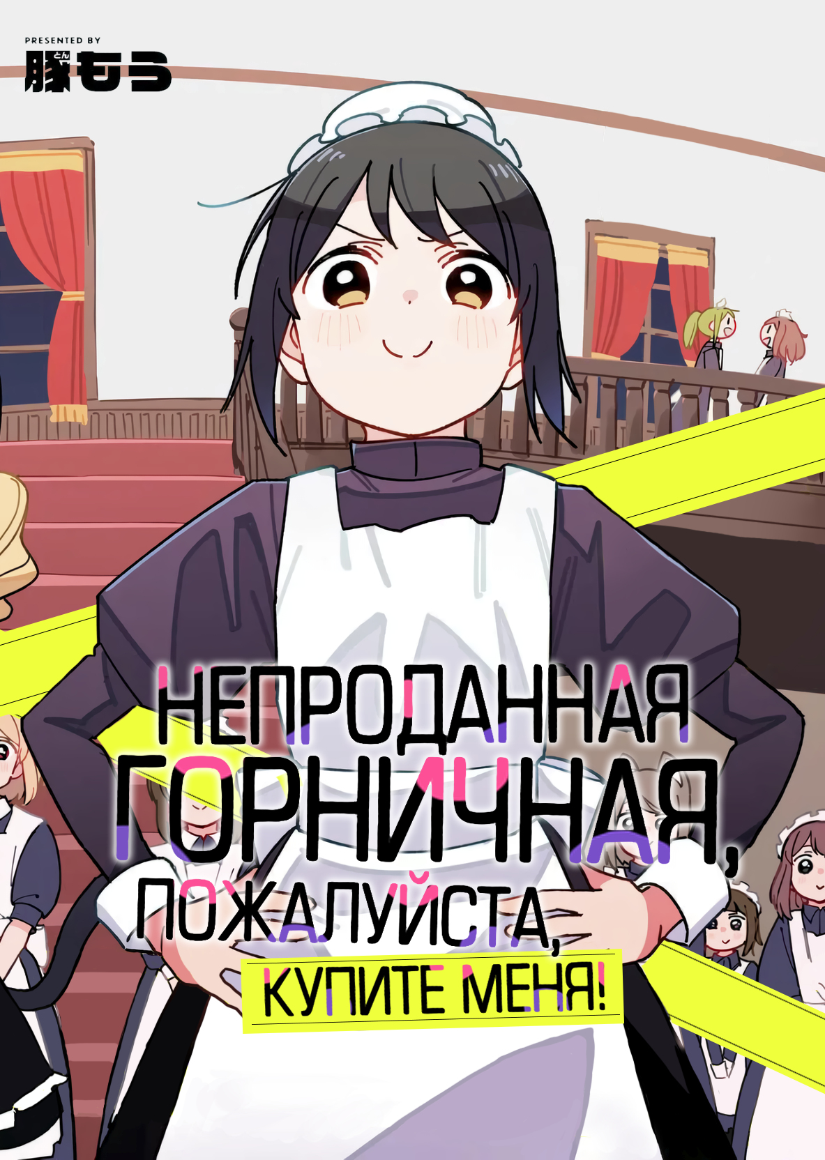 Непроданная горничная, пожалуйста, купите меня!