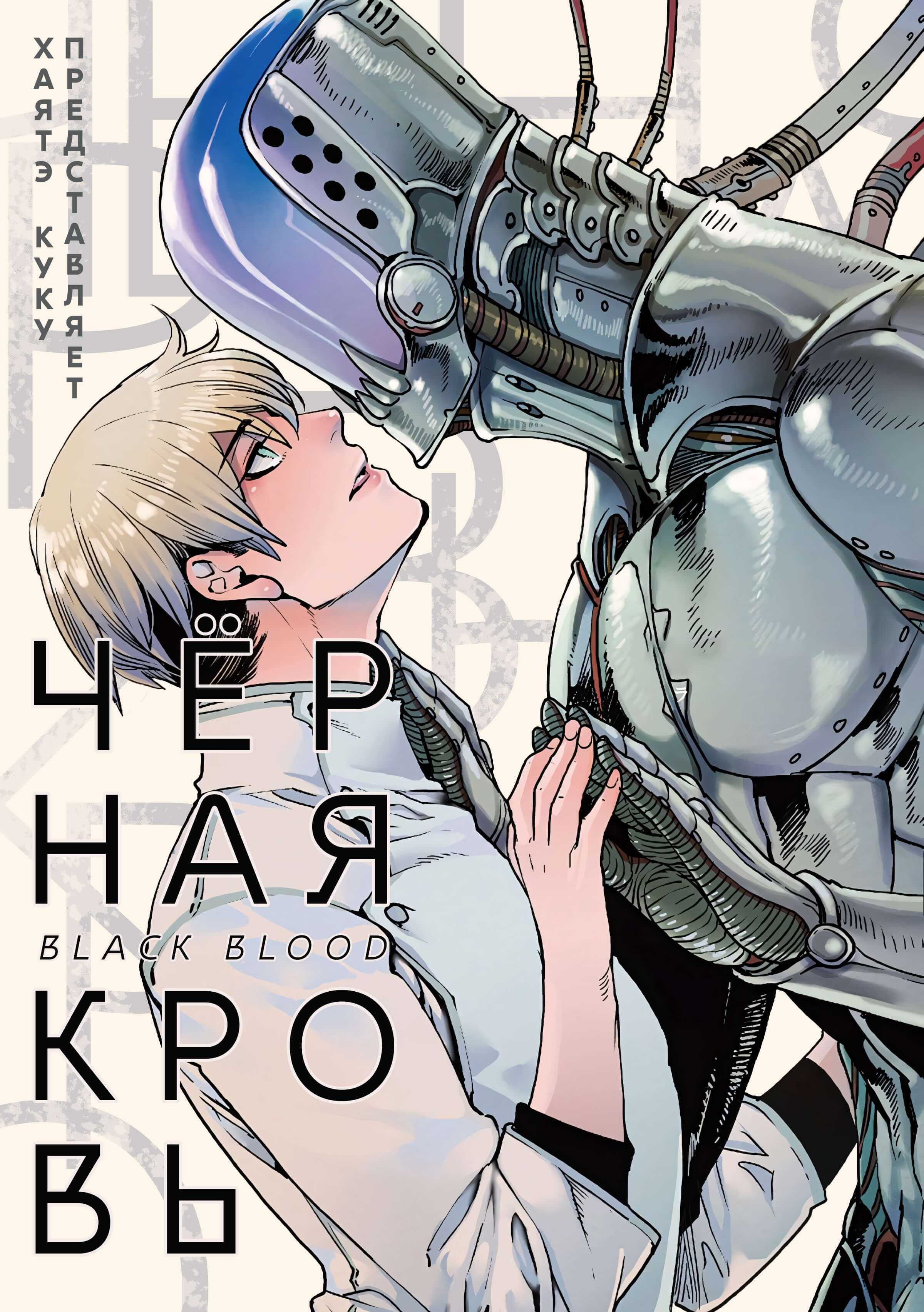 Чёрная кровь