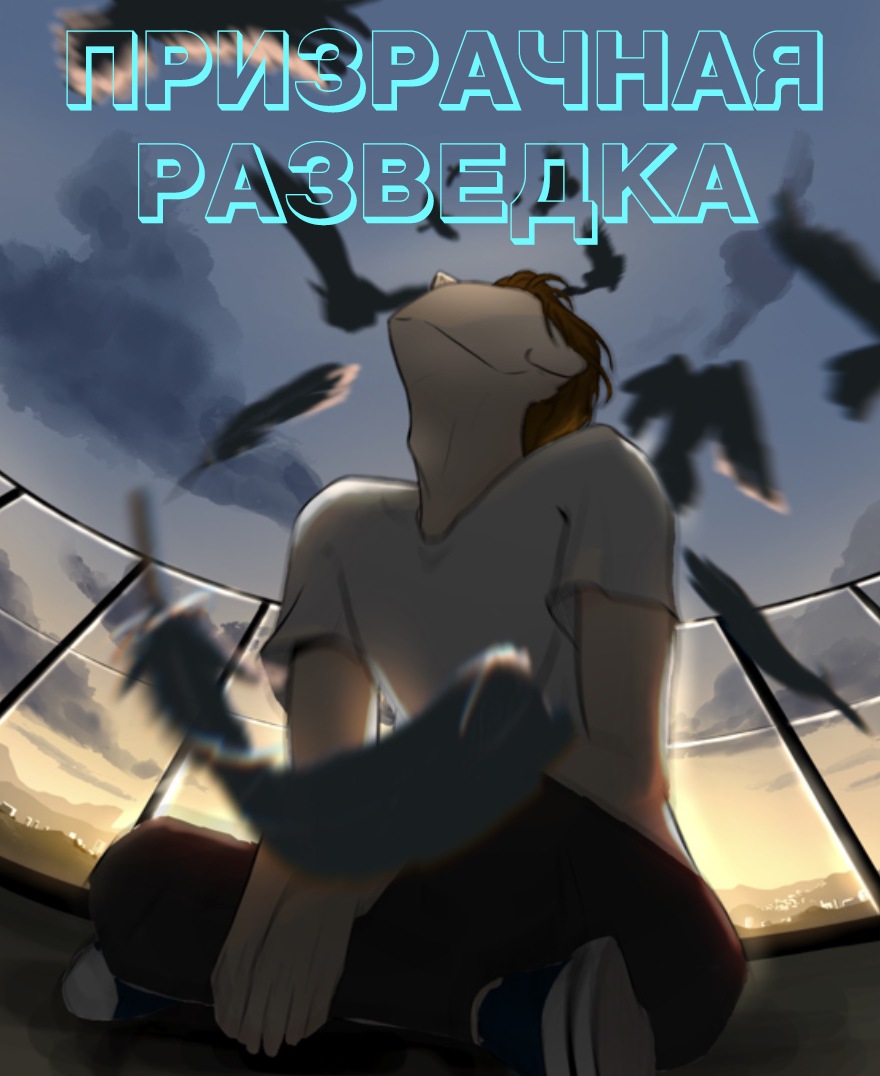 Призрачная разведка