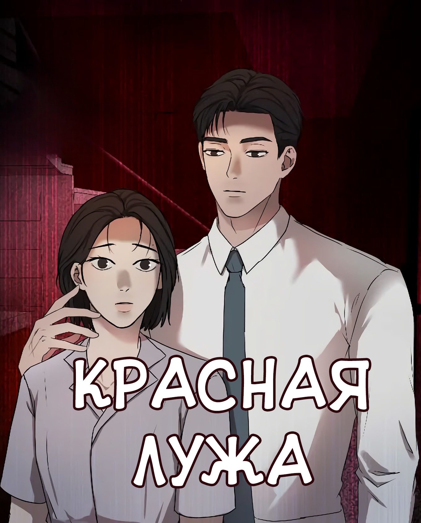 Красная лужа