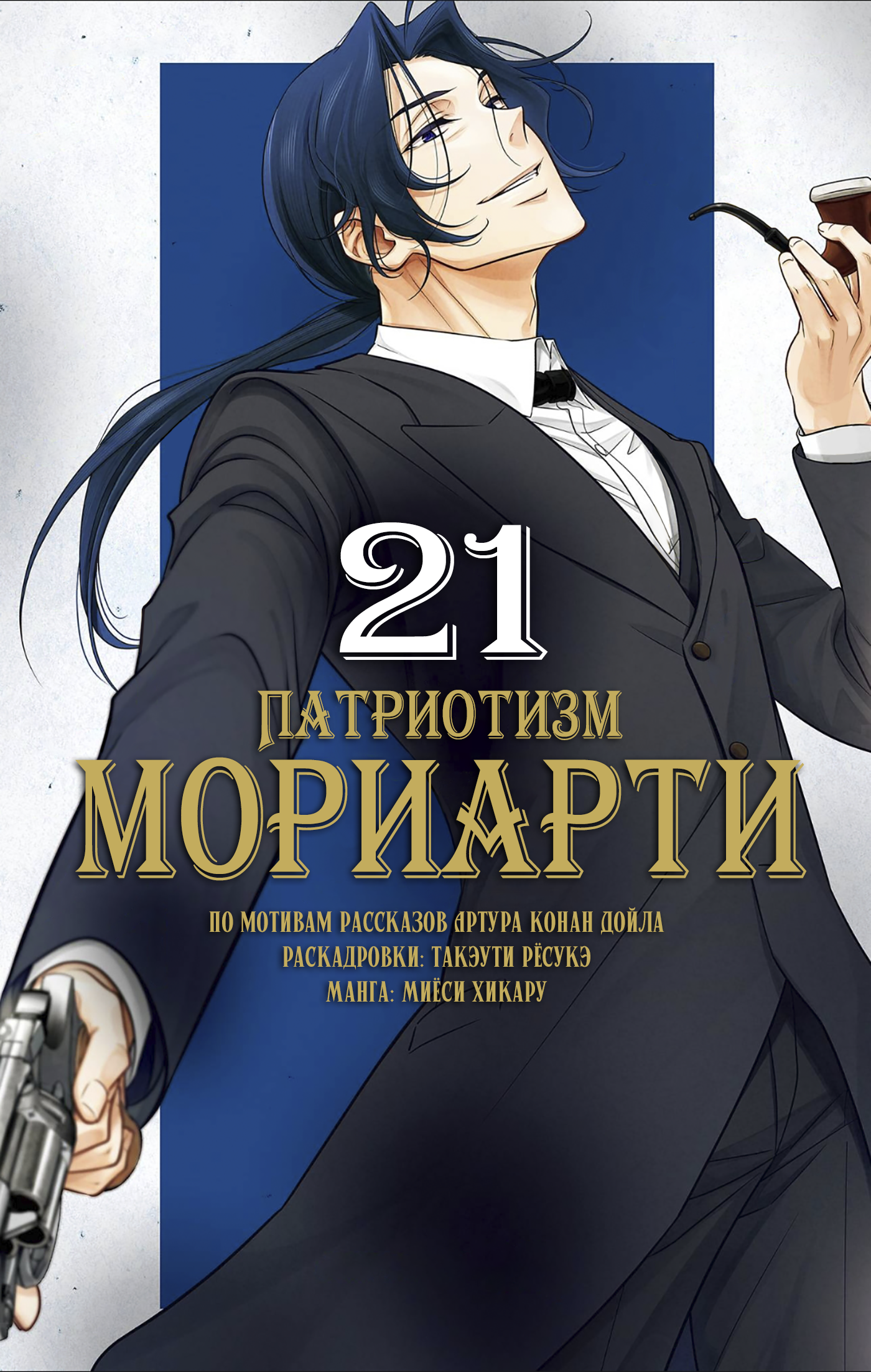 Патриотизм Мориарти