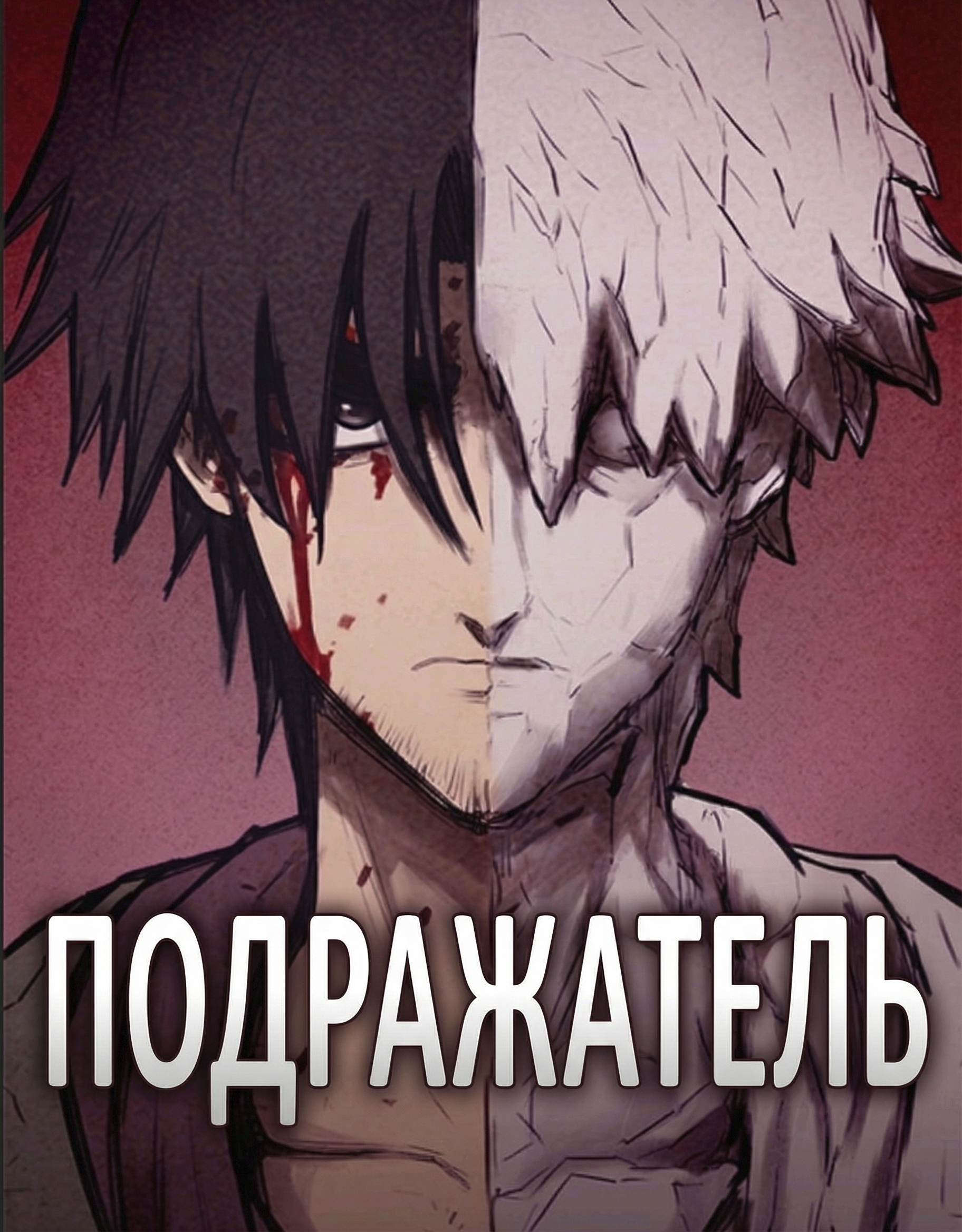 Подражатель