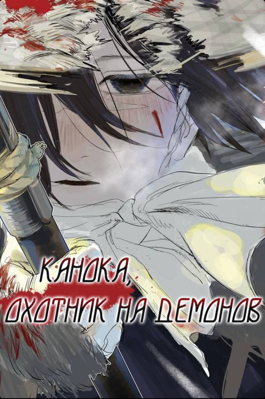 Канока, Охотник на Демонов