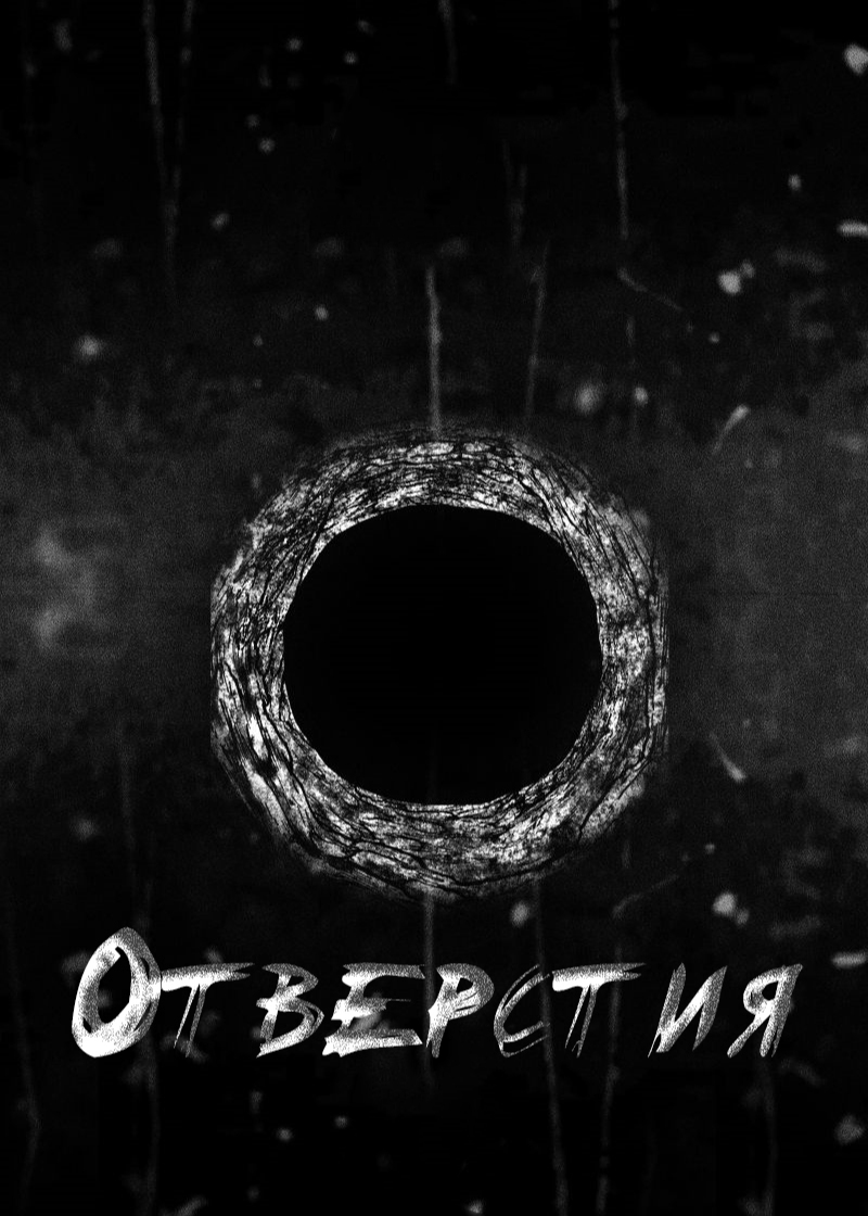Отверстия