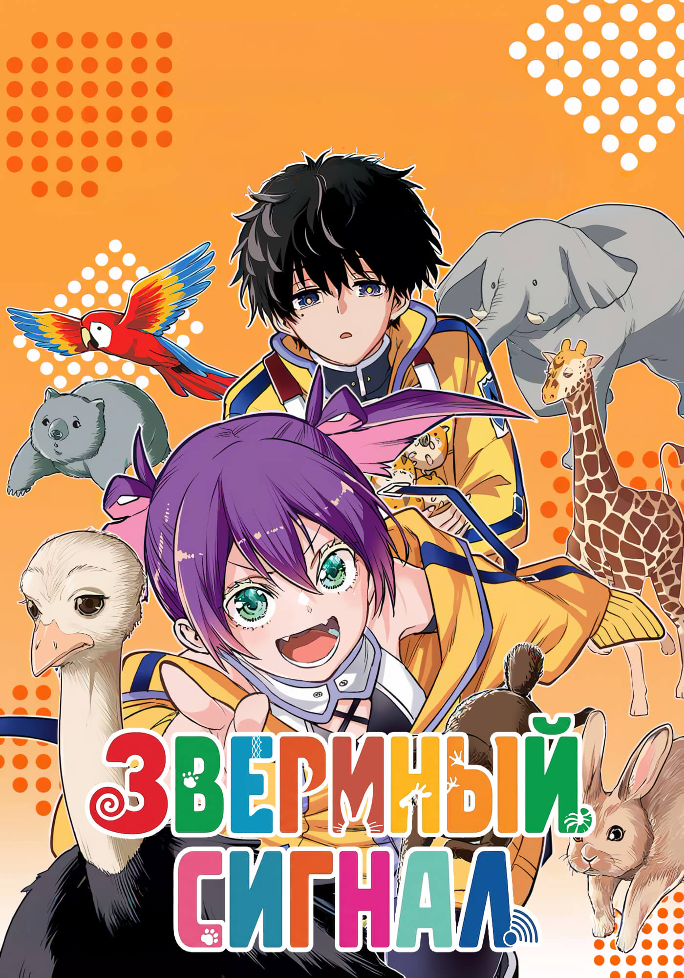 Звериный сигнал