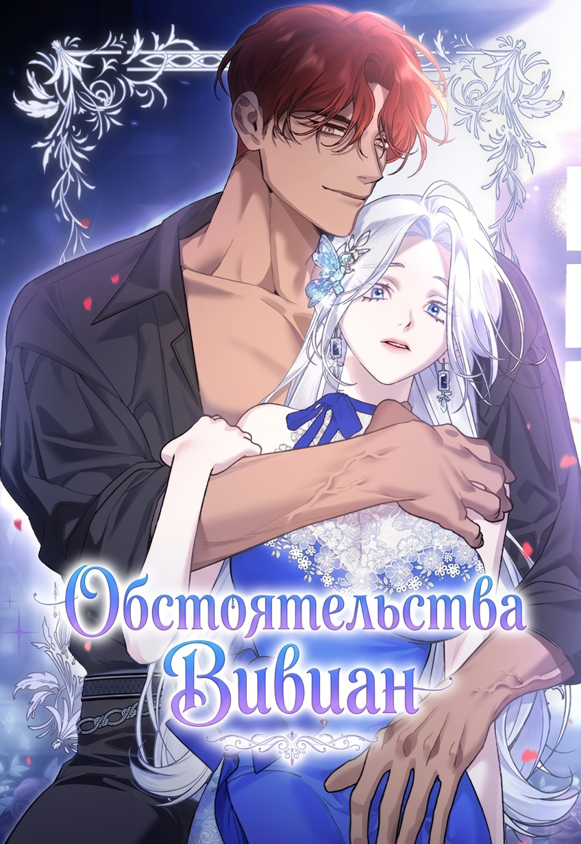 Обстоятельства Вивиан