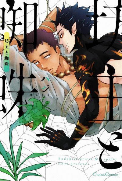 Монах и паук