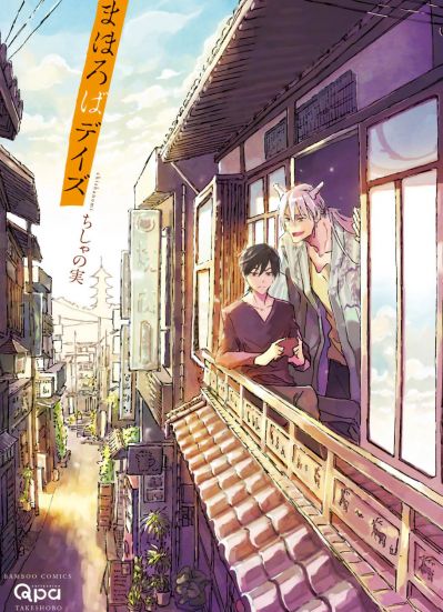 Будни Махоробы