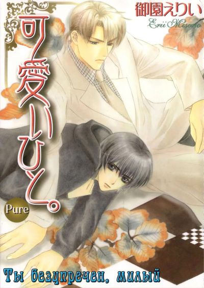 Ты безупречен, милый