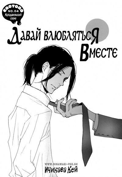Давай влюбляться вместе