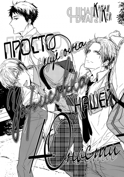 Просто ещё одна зарисовка нашей юности