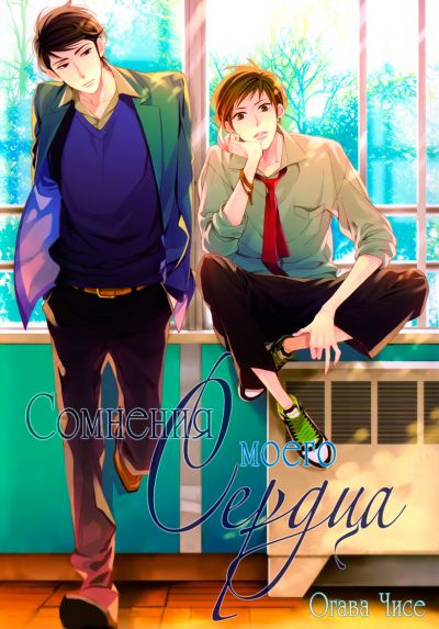 Сомнения моего сердца