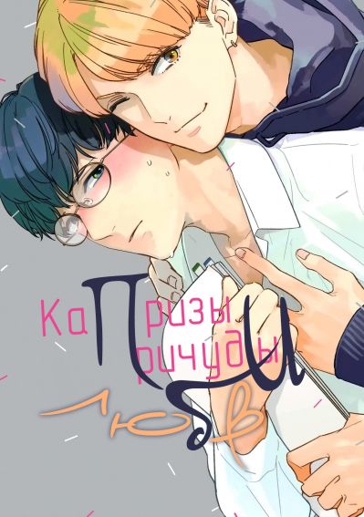 Капризы и причуды любви