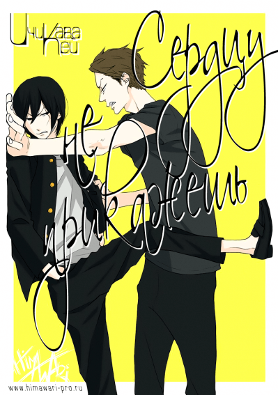 Сердцу не прикажешь