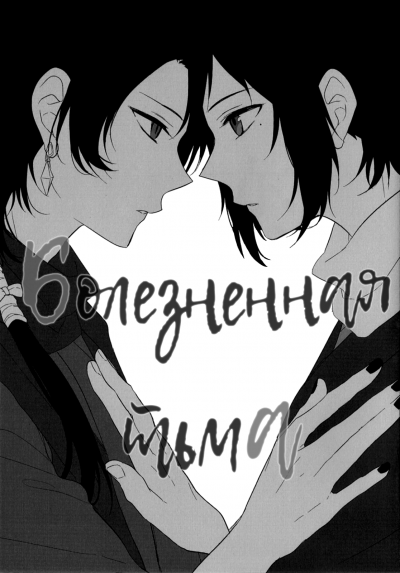 Болезненная тьма