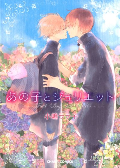 Парень и Джульетта