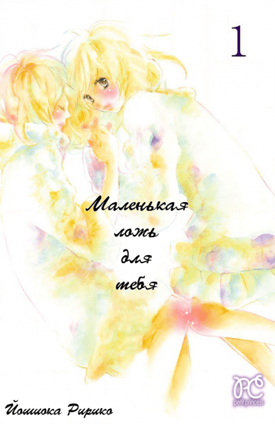 Маленькая ложь для тебя