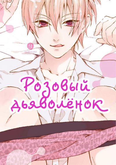 Розовый дьяволёнок