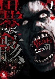 Игра - Между жизнью и смертью